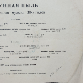Пластинка виниловая СССР Лунная Пыль Танцевальная музыка 30-х годов оркестр советская винтажная. Картинка 4
